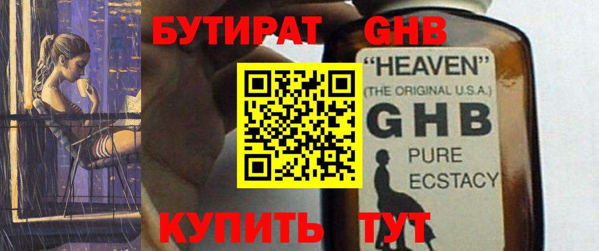 Бутират оксибутират Бузулук