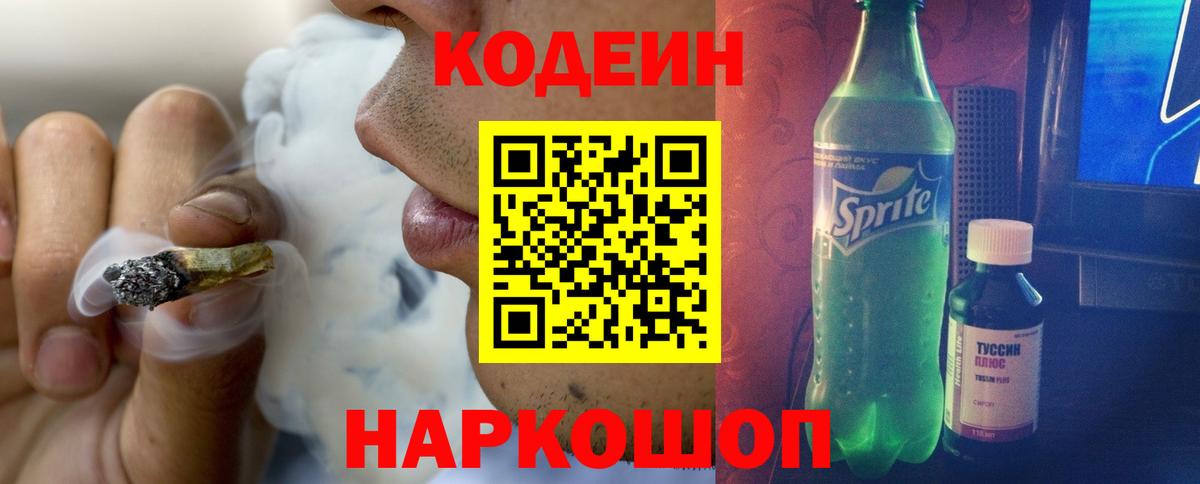 Кодеиновый сироп Lean Purple Drank  Вход с VPN  Бузулук 